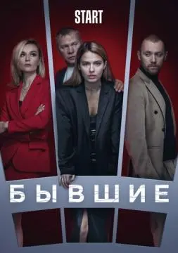 Бывшие онлайн